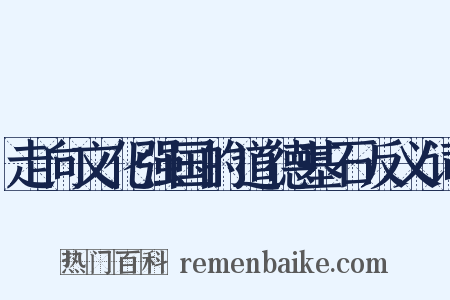 走向文化强国的道德基石反义词是什么意思的图片